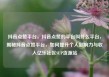 抖音点赞平台，抖音点赞的平台叫什么平台，揭秘抖音点赞平台，如何提升个人影响力与收入亿乐社区SUP货源站