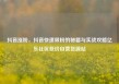 抖音涨粉，抖音快速吸粉的秘籍与实战攻略亿乐社区低价自营货源站