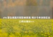 APEC警告美国关税影响贸易 预计今年该地区出口将仅增长0.4%