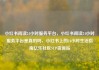 小红书阅读24小时服务平台，小红书阅读24小时服务平台是真的吗，小红书上的24小时生活指南亿乐社区SUP货源站