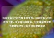抖音业务24小时在线下单免费，抖音业务24小时在线下单，全天候抖音服务，轻松享受零成本下单体验亿乐社区低价自营货源站