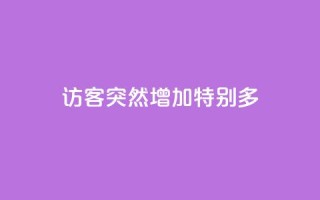 qq访客突然增加特别多 - QQ访客数量激增原因解析与应对策略!