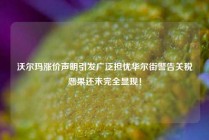 沃尔玛涨价声明引发广泛担忧华尔街警告关税恶果还未完全显现！