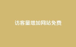 qq访客量增加网站免费 - 提升QQ访客量的免费方法揭秘!