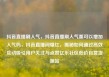 抖音直播刷人气，抖音直播刷人气票可以增加人气吗，抖音直播间爆红，揭秘如何通过高效互动吸引用户关注与点赞亿乐社区低价自营货源站