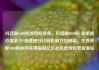 抖音刷1000粉丝网站免费，抖音刷1000粉 哪里能价格多少?快速提升抖音影响力的秘诀，免费获取1000粉丝的实用指南亿乐社区低价自营货源站