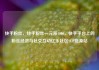 快手粉丝，快手粉丝一元涨1000，快手平台上的粉丝经济与社交互动亿乐社区SUP货源站