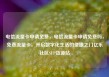 电信流量卡申请免费，电信流量卡申请免费吗，免费流量卡，开启数字化生活的便捷之门亿乐社区SUP货源站