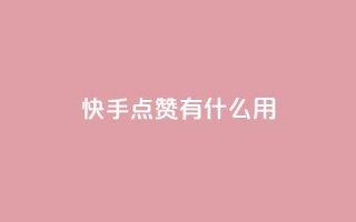 快手点赞有什么用,快手24小时自助免费下单软件 - 快手点赞1元100个赞平台 - 秒到便宜,空间免费一次软件 - qq低价主页赞网址