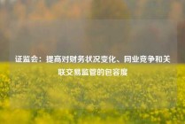 证监会：提高对财务状况变化、同业竞争和关联交易监管的包容度