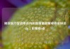 财政加力促消费在内的新增量政策或将很快出台｜宏观晚6点