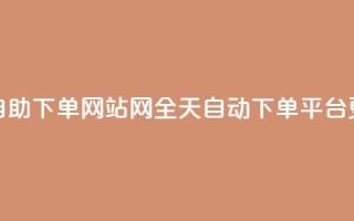 qq24小时全自助下单网站(QQ网全天自动下单平台更新标题)