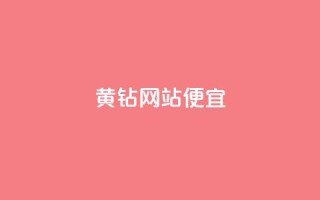 qq黄钻网站便宜 - 便宜购买QQ黄钻的网站推荐!