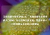无限流量卡免费申请入口，无限流量卡免费申请入口移动，轻松获取无限流量，免费申请入口全攻略亿乐社区SUP货源站
