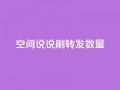 qq空间说说刷转发数量,qq刷钻网站全网最新版下载 - 24小时网红点赞业务区 - 小红书24小时自助业务
