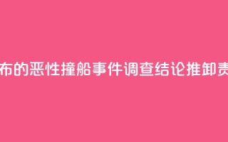 国台办：台公布的恶性撞船事件“调查结论”推卸责任 不能接受