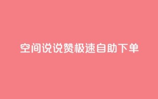qq空间说说赞极速自助下单 - qq空间说说点赞快速自助下单全攻略!