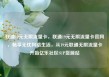 联通19元无限流量卡，联通19元无限流量卡官网，畅享无忧网络生活，从19元联通无限流量卡开始亿乐社区SUP货源站