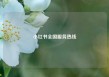 小红书全国服务热线