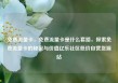 免费流量卡，免费流量卡是什么套路，探索免费流量卡的秘密与价值亿乐社区低价自营货源站