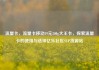 流量卡，流量卡移动19元200g大王卡，探索流量卡的使用与选择亿乐社区SUP货源站
