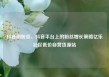抖音刷粉丝，抖音平台上的粉丝增长策略亿乐社区低价自营货源站