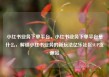 小红书业务下单平台，小红书业务下单平台是什么，解锁小红书业务的新玩法亿乐社区SUP货源站