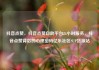抖音点赞，抖音点赞自助平台24小时服务，抖音点赞背后的心理密码亿乐社区SUP货源站