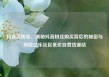 抖音买粉丝，揭秘抖音粉丝购买背后的秘密与风险亿乐社区低价自营货源站
