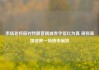 市场老将原对特朗普削减赤字信以为真 现称美国或需一场债市崩跌