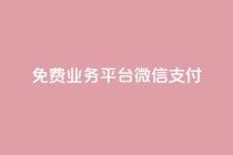 ks免费业务平台微信支付,QQ秒赞网业务网 - qq说说点赞数购买 - 抖音怎么给其他账号充值