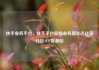 快手业务平台，快手平台赋能业务新生态亿乐社区SUP货源站