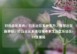 玖伍社区系统，玖伍社区系统官方，智慧社区新体验，玖伍社区系统引领未来生活亿乐社区SUP货源站