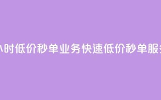 Ks24小时低价秒单业务(快速低价秒单服务 - Ks24小时新标题)