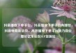 抖音播放下单平台，抖音播放下单平台有哪些，抖音电商新趋势，高效播放下单平台助力商业增长亿乐社区SUP货源站