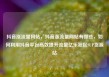 抖音涨流量网站，抖音涨流量网站有哪些，如何利用抖音平台高效提升流量亿乐社区SUP货源站