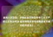 最高人民法院、中国证监会联合发布《关于严格公正执法司法 服务保障资本市场高质量发展的指导意见》