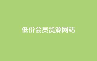 低价vip会员货源网站,QQ说说赞自助下单网站 - dy业务下单24小时最低价 - 每天免费领QQ10000赞的网址