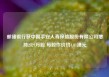 邮储银行获中国平安人寿保险股份有限公司增持2329万股 每股作价约4.81港元