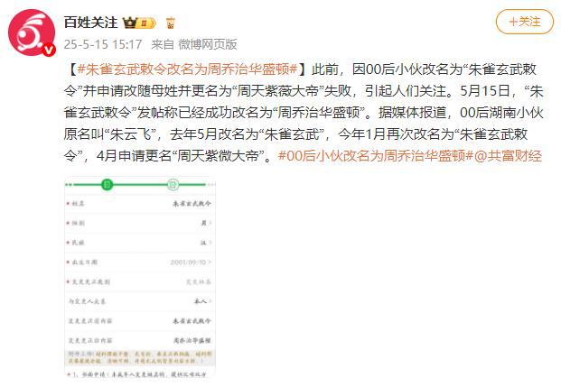 00后小伙朱雀玄武敕令成功改名为“周乔治华盛顿” 第1张 00后小伙朱雀玄武敕令成功改名为“周乔治华盛顿” 第1张