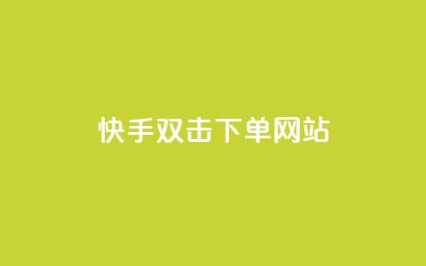 快手双击24h下单网站,QQ自助业务网 - 快手二十四小时在线下单平台 快手免费上热门网站  第1张