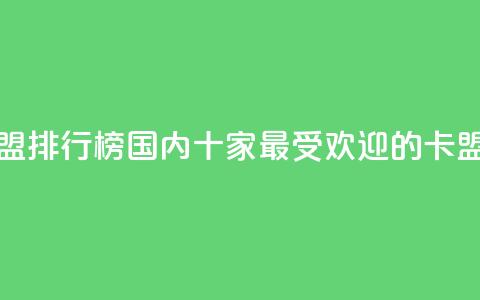 全国十大卡盟排行榜 - 国内十家最受欢迎的卡盟排名2021! 第1张 全国十大卡盟排行榜 - 国内十家最受欢迎的卡盟排名2021! 第1张
