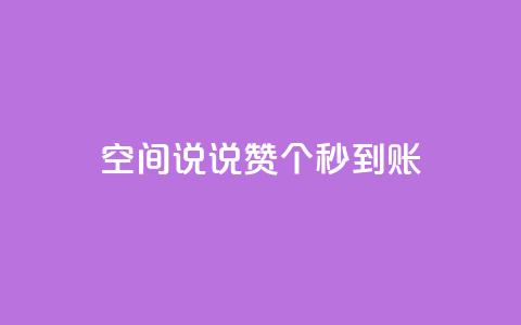 qq空间说说赞50个秒到账 - qq空间说说点赞50个秒到，无需等待。  第1张