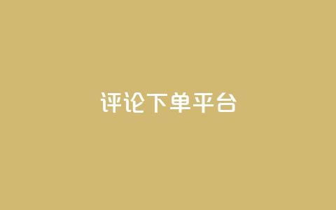评论下单平台,Q赞空间最新版 - 抖音1到75级价格表一览 抖音100多粉丝少吗  第1张