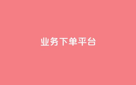 KS业务下单平台,ks账号购买超便宜 - 卡盟货源低价 全网自助下单最便宜云小店 第1张 KS业务下单平台,ks账号购买超便宜 - 卡盟货源低价 全网自助下单最便宜云小店 第1张
