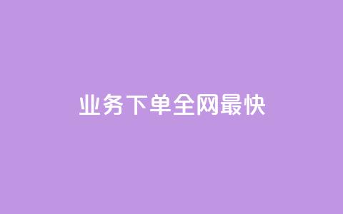 qq业务下单全网最快,QQ空间秒赞 - 拼多多砍价下单平台 怎么购买拼多多助力次数  第1张