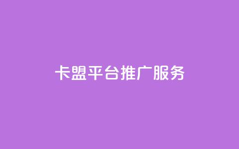 卡盟平台推广服务 第1张 卡盟平台推广服务 第1张