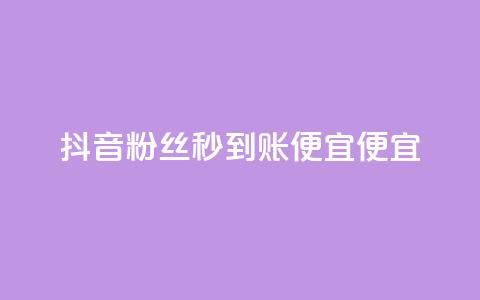 抖音粉丝秒到账便宜便宜,dy免费24小时下单平台 - 风速云商城24小时自助下单 ks24小时在线下单 第1张 抖音粉丝秒到账便宜便宜,dy免费24小时下单平台 - 风速云商城24小时自助下单 ks24小时在线下单 第1张