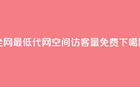 全网最低代网 - qq空间访客量10000免费  第1张