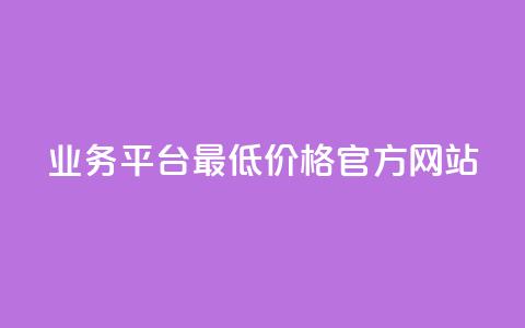 QQ业务平台—最低价格官方网站 第1张 QQ业务平台—最低价格官方网站 第1张